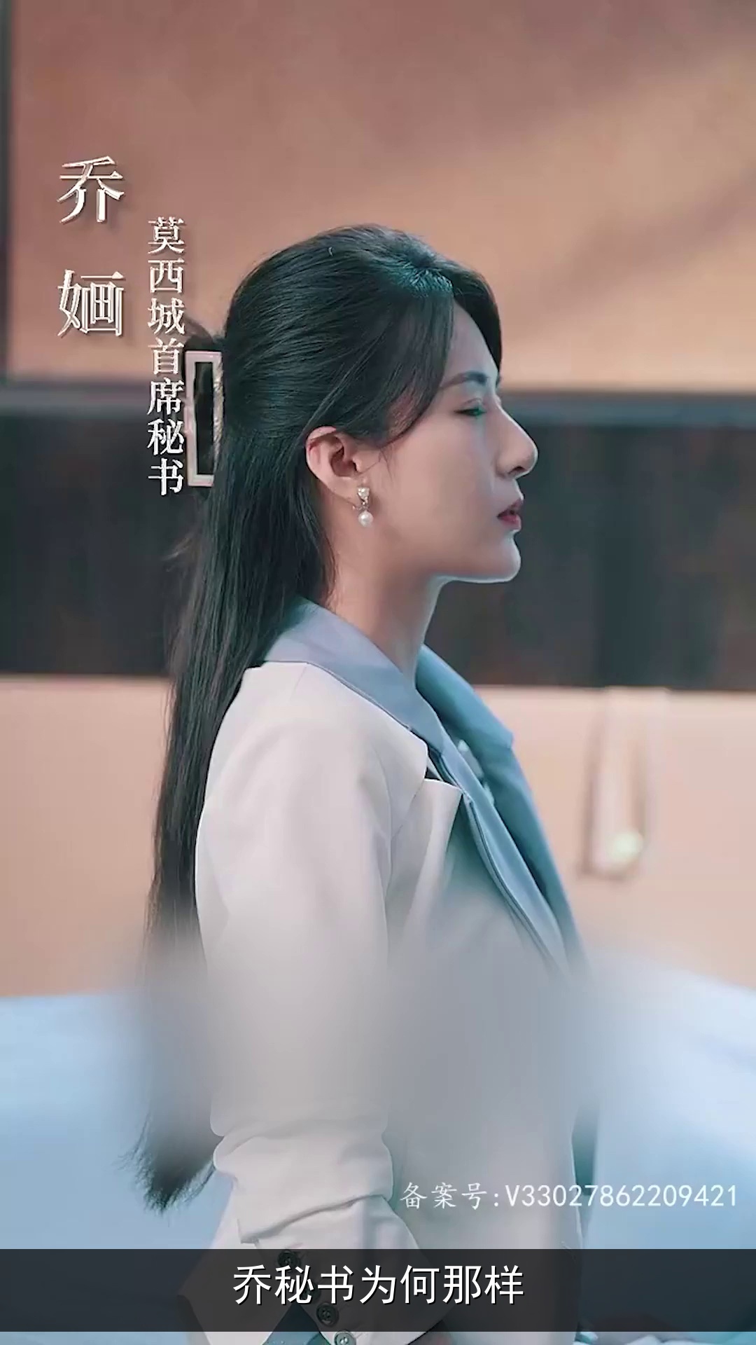 Poster for 乔秘书为何那样