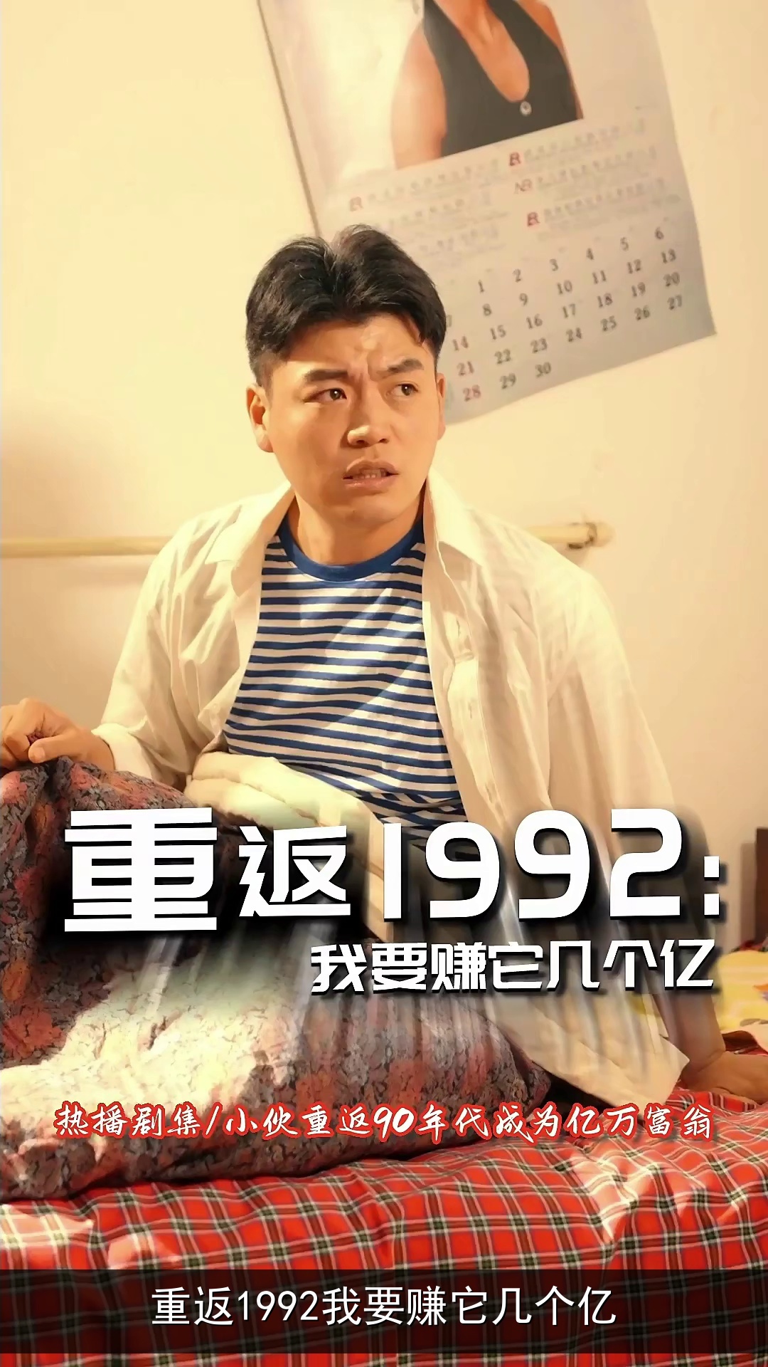 重返1992我要赚它几个亿 cover