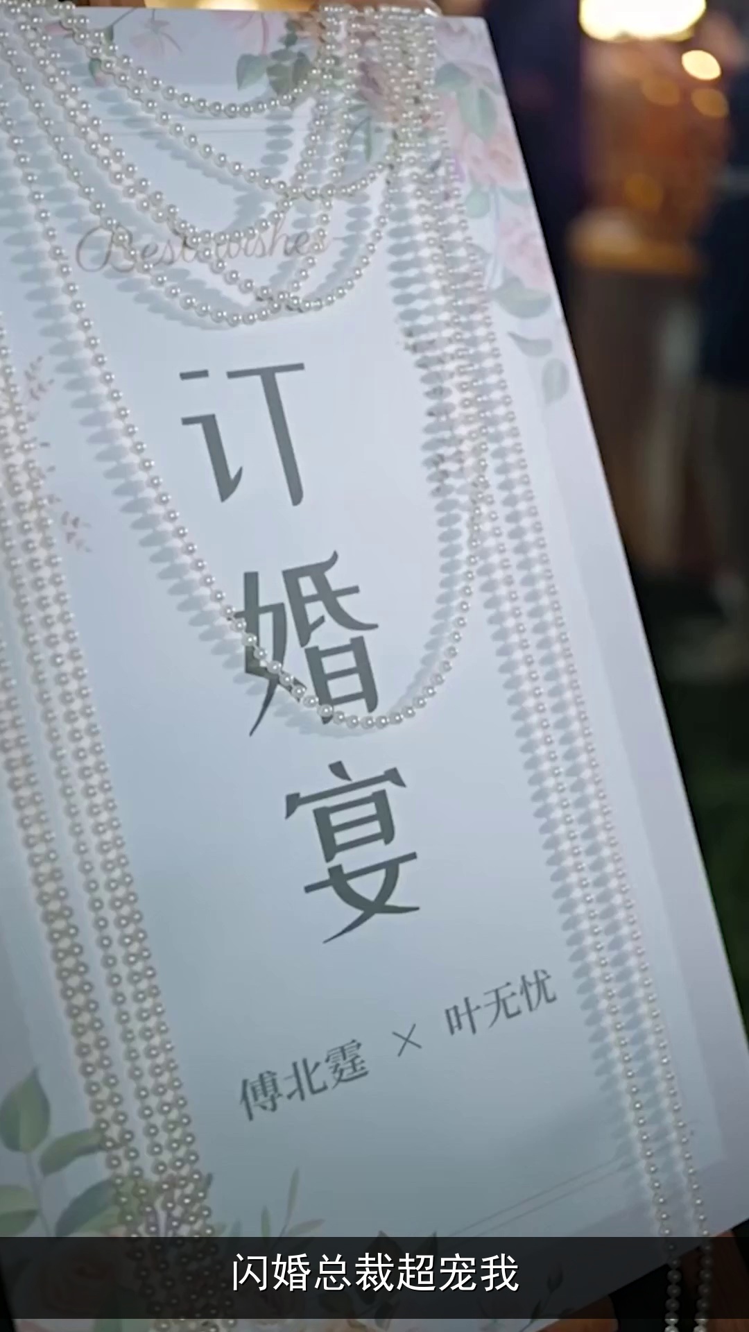 闪婚总裁超宠我 cover